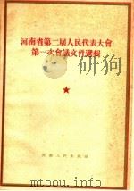 河南省第二届人民代表大会  第一次会议文件选辑（1959 PDF版）
