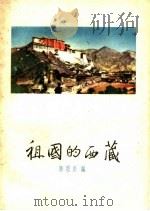 祖国的西藏   1959  PDF电子版封面  T3086·144  陈恩炎编 