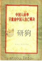 中国人的事只能由中国人自己解决   1959  PDF电子版封面  3105·125  河南人民出版社编 