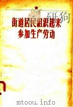 街道居民组织起来  参加生产劳动   1958  PDF电子版封面  3071·83  北京出版社编 