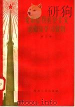 党的建设社会主义总路线学习资料  第3辑   1958  PDF电子版封面  3105·62  河南人民出版社编 