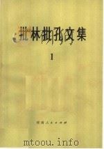 批林批孔文集  1   1974  PDF电子版封面  3105·180   