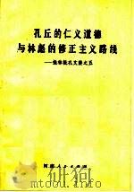 孔丘的仁义道德与林彪的修正主义路线  批林批孔文集之五（1974 PDF版）