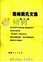 批林批孔文选  第7集   1974  PDF电子版封面  3102·388   