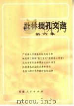 批林批孔文选  第6集   1974  PDF电子版封面  3102·387   