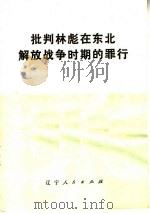 批判林彪在东北解放战争时期的罪行（1974 PDF版）