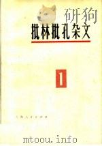 批林批孔杂文  1   1974  PDF电子版封面  10171·297  上海人民出版社编 