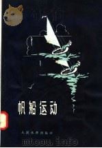 帆船运动   1958  PDF电子版封面  7015·691  （苏）洛巴奇-茹琴科（Б.Лобаъ-жученко）著；李 
