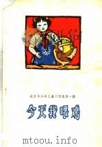 今天我喂鸡   1961  PDF电子版封面  R10071·584  北京市少年儿童读物编辑委员会编 