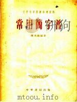 文字改革问题参考资料  常用简字普   1955  PDF电子版封面    陈光壵编著 