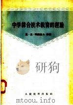 中学综合技术教育的经验   1958  PDF电子版封面  7012·390  （苏）冈察洛夫编；杨履武译 