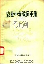 农业中学教师手册   1958  PDF电子版封面  7100·512  本社编 