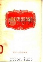 社会主义思想教育问答  下   1958  PDF电子版封面  T3103·89  浙江人民出版社编 