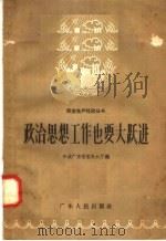 政治思想工作也要大跃进   1958  PDF电子版封面  T4111·57  中共广东省委办公厅编 