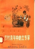 农村青年中的土专家   1958  PDF电子版封面  7009·131  中国青年出版社编 