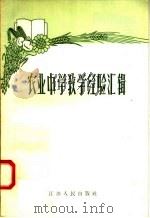 农业中学数学经验汇辑   1958  PDF电子版封面  7100·507  本社编 