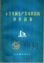 小学开展生产劳动教育的初步经验（1959 PDF版）