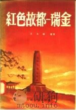红色故都  瑞金   1958  PDF电子版封面  T11110·5  王文渊编著 
