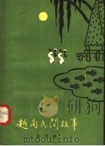 越南民间故事（1958 PDF版）