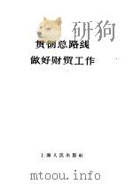 贯彻总路线做好财贸工作   1958  PDF电子版封面  4074·183  上海人民出版社编 
