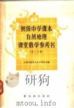 初级中学课本自然地理课堂教学参考书  第3分册   1958  PDF电子版封面  7076·288  上海市教育局教学研究室编 