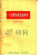 一定要办好农业中学   1959  PDF电子版封面  7150·765  上海教育出版社编 