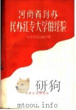 河南省创办民办红专大学的经验（1958 PDF版）