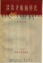 谈谈矛盾的转化   1959  PDF电子版封面  2105·9  孙庆芝著 