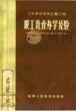 职工教育办学经验   1959  PDF电子版封面  7159·124  福建省教育厅工农教育处编 