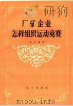 厂矿企业怎样组织运动竞赛   1958  PDF电子版封面  3007·306  张元雄著 