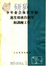 少年业余体育学校速度滑冰的教学和训练工作   1958  PDF电子版封面  7015·741  （苏）斯捷潘宁柯，（苏）别列金讲述；1958年全国速度滑冰指 