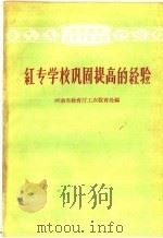 红专学校巩固提高的经验   1959  PDF电子版封面  7105·319  河南省教育厅工农教育处编 