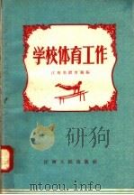 学校体育工作   1958  PDF电子版封面  T7110·162  江西省教育厅编 