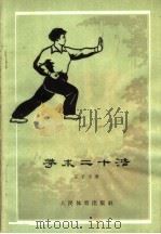 拳术二十法  第2版   1962  PDF电子版封面  7015·1161  王子平著 