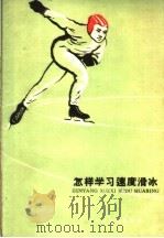 怎样学习速度滑冰   1960  PDF电子版封面  7091·345  李本晋，姚振兴编著 