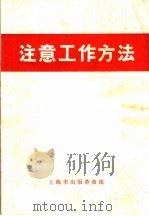 注意工作方法   1970  PDF电子版封面    上海市出版革命组编 
