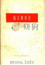 论工作方法   1959  PDF电子版封面  3105·188  河南人民出版社编 