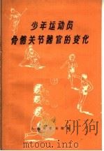 少年运动员骨骼关节器官的变化   1960  PDF电子版封面  7015·1077  （苏）库拉琴柯夫，А.И.著；王凯华，陆孝衡译 