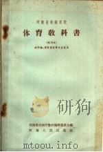 河南省初级农校体育教科书  试用本（1958 PDF版）