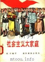 社会主义大家庭（1956 PDF版）