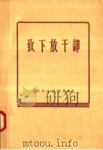 致下放干部   1958  PDF电子版封面  T3106·89  河北人民出版社编 