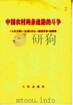 中国农村两条道路的斗争   1967  PDF电子版封面  3001·1110  《人民日报》、《红旗》杂志、《解放军报》编辑部 