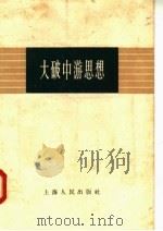 大破中游思想   1958  PDF电子版封面  2074·120  上海人民出版社编 