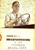苏联先进汽车驾驶员的经验   1953  PDF电子版封面    屠双译 