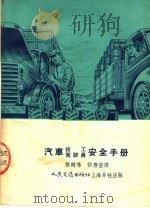 汽车技工驾驶员安全手册   1954  PDF电子版封面    孙鹤鸣，张应莹译 