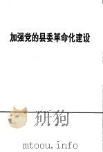 加强党的县委革命化建设（1971 PDF版）