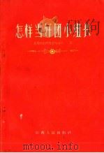 怎样当好团小组长   1960  PDF电子版封面  10088·131  共青团山西省委组织部编 