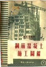 钢筋混凝土施工图解  附说明   1953  PDF电子版封面    严煦世编译 