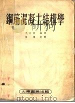 钢筋混凝土结构学   1953  PDF电子版封面    丁大钧编译 