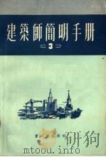 建筑师简明手册  3（1953 PDF版）